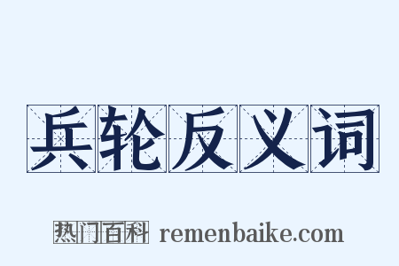 兵轮反义词是什么意思的图片